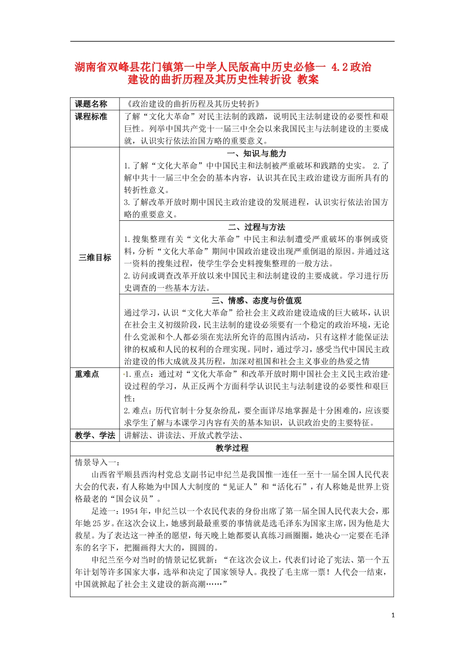 湖南省双峰县花门镇第一中学高中历史 4.2政治建设的曲折历程及其历史性转折设教案 人民版必修1_第1页