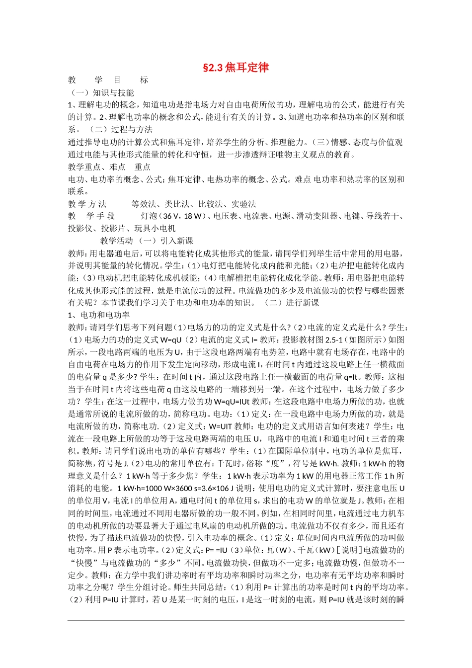 高中物理：2.3 焦耳定律 教案教科版选修3-1_第1页