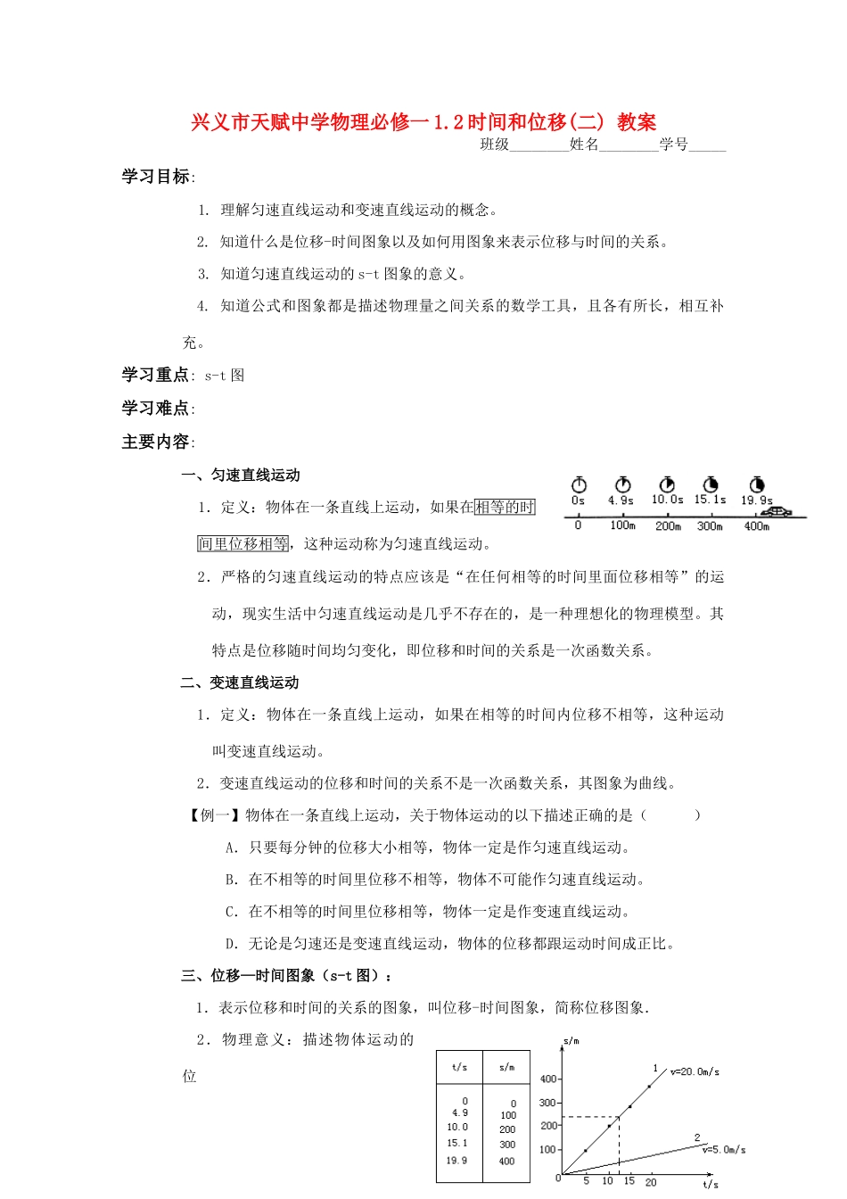 贵州省兴义市天赋中学高一物理 1.2时间和位移（二）教案 旧人教版_第1页