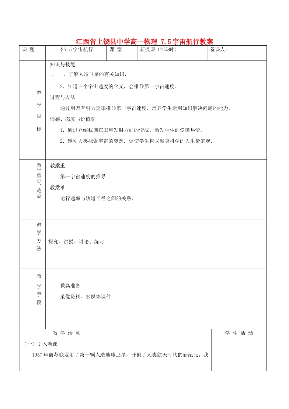 江西省上饶县中学高一物理 7.5宇宙航行教案_第1页