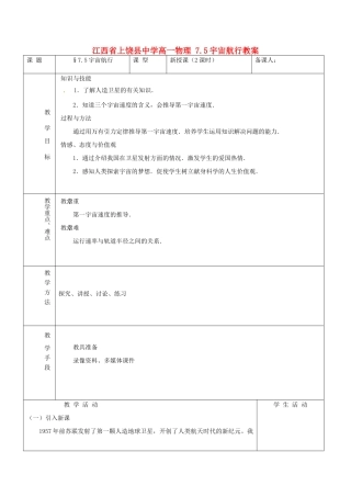 江西省上饶县中学高一物理 7.5宇宙航行教案