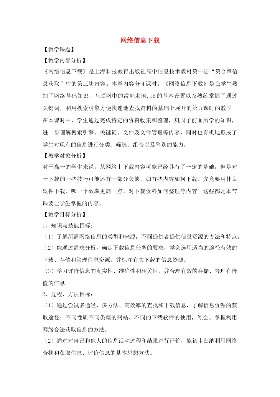 高中信息技术 第2章 信息获取三 信息获取方法教案 沪教版必修1_第1页