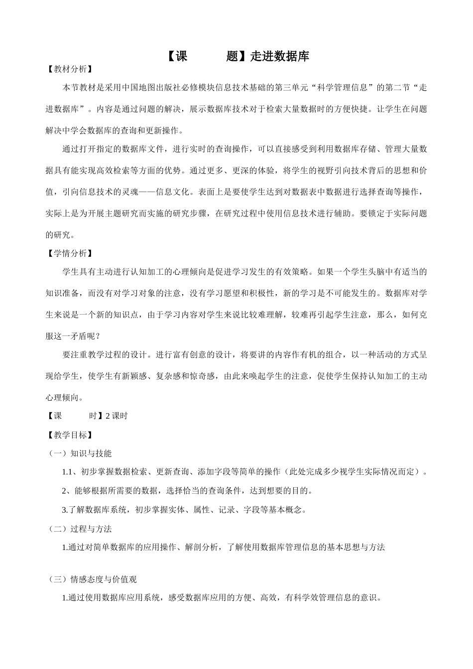 信息技术《走进数据库》教学设计_第1页