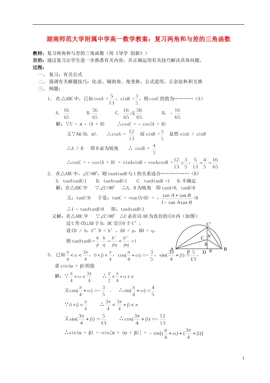 湖南师范大学附属中学高一数学 复习两角和与差的三角函数教案_第1页