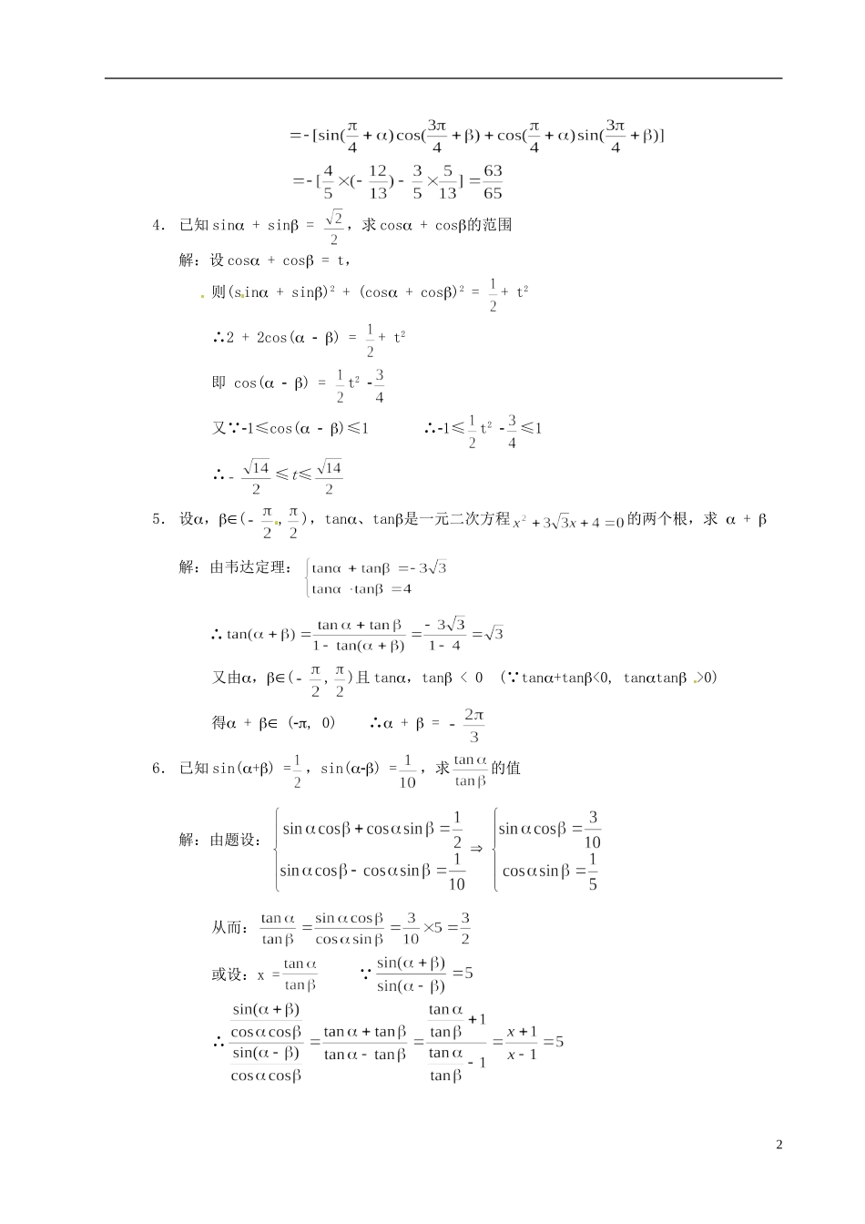湖南师范大学附属中学高一数学 复习两角和与差的三角函数教案_第2页