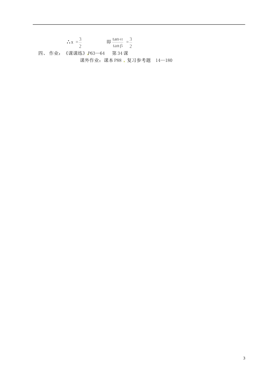 湖南师范大学附属中学高一数学 复习两角和与差的三角函数教案_第3页