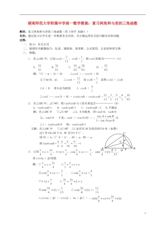 湖南师范大学附属中学高一数学 复习两角和与差的三角函数教案
