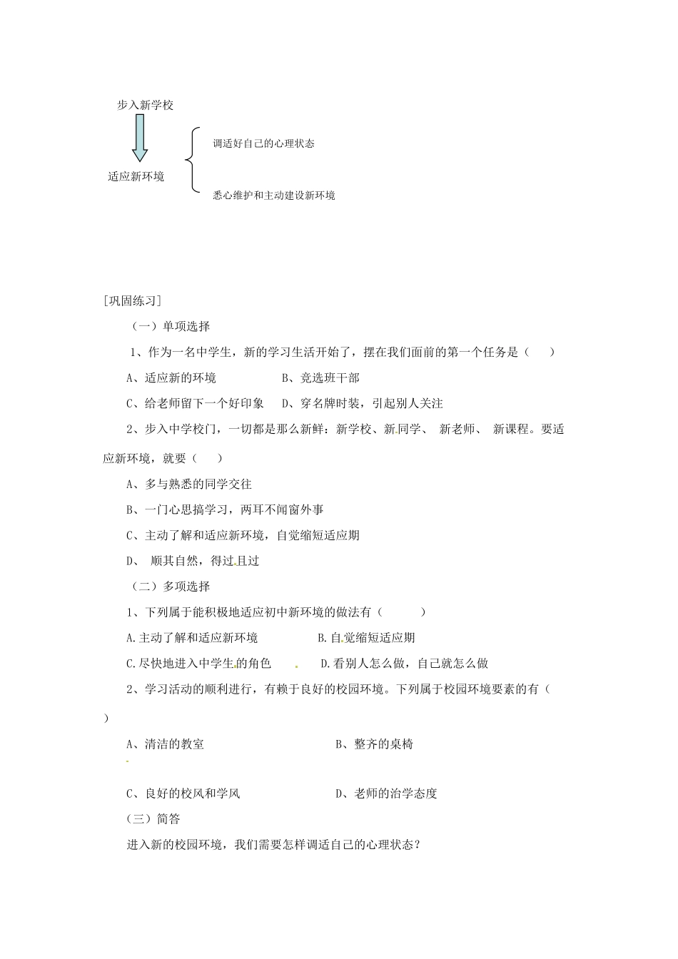 七年级思想品德上册 第1课《适应新环境》学案 北师大版_第3页