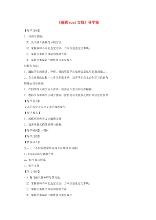 七年级信息技术上册《编辑word文档》导学案 川教版-川教版初中七年级上册信息技术学案