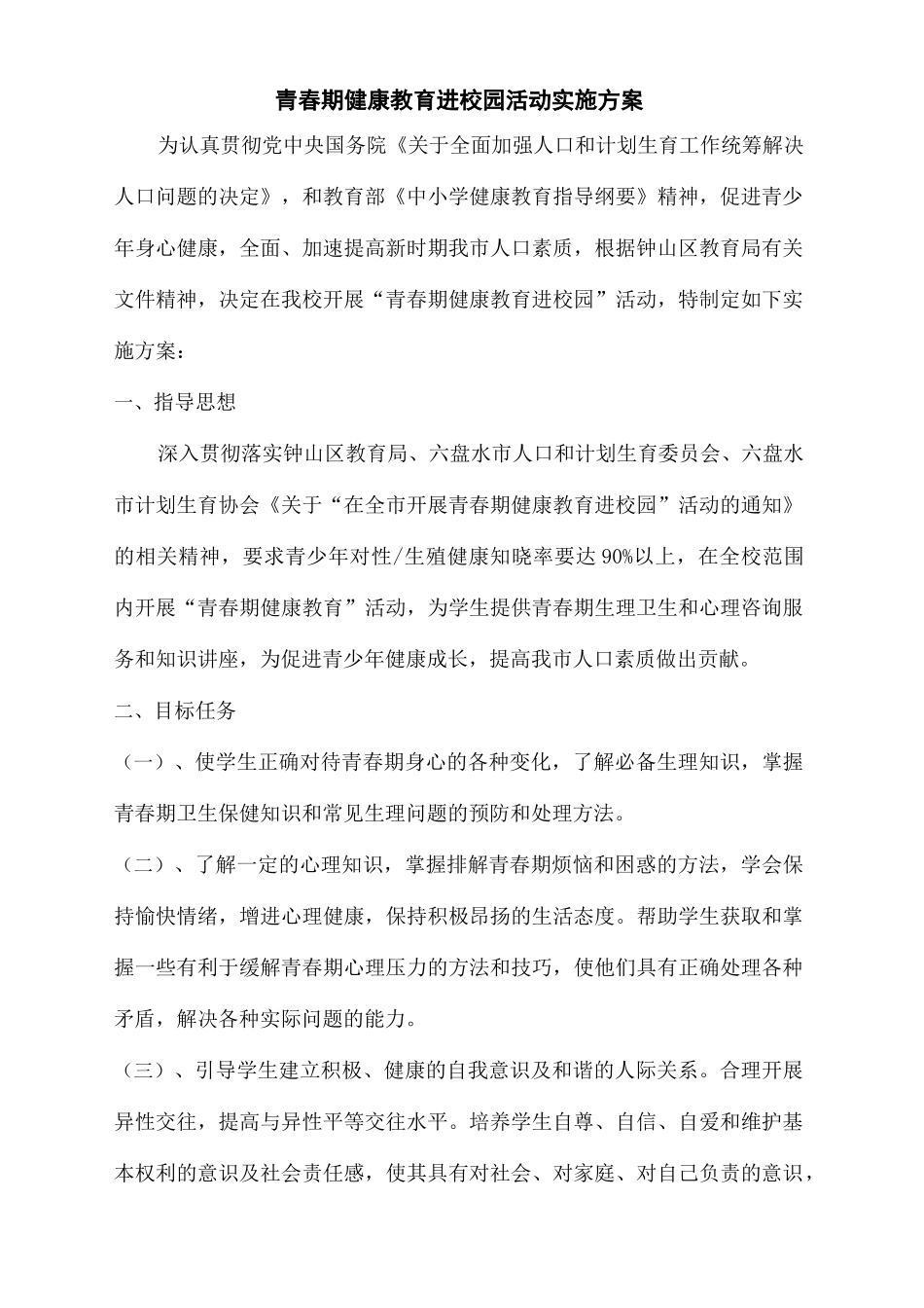 青春期健康教育进校园活动方案_第2页