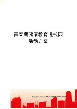 青春期健康教育进校园活动方案