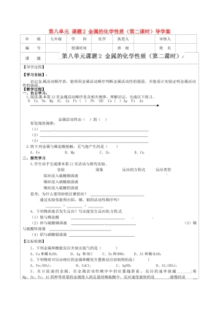 江苏省连云港市灌云县四队中学九年级化学下册 第八单元 课题2 金属的化学性质（第二课时）导学案（无答案） 新人教版