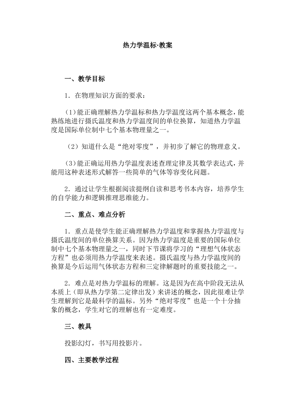 热力学温标·教案_第1页