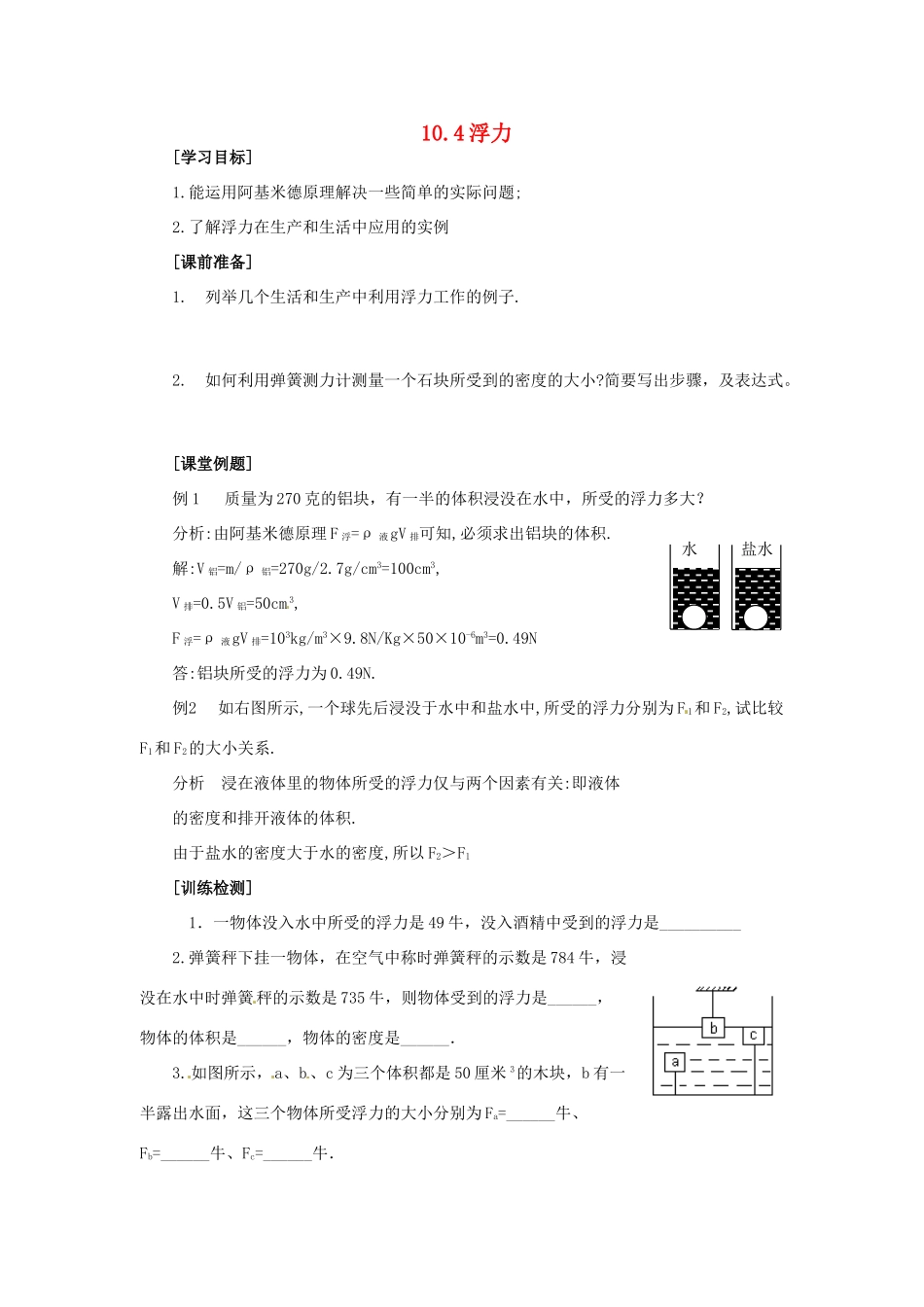 2014年春八年级物理下册 10.4 浮力学案二 苏科版_第1页