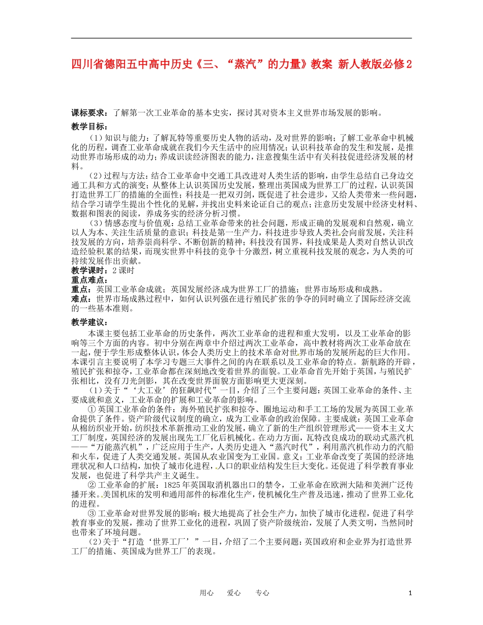 四川省德阳五中高中历史《三、“蒸汽”的力量》教案 新人教版必修2_第1页