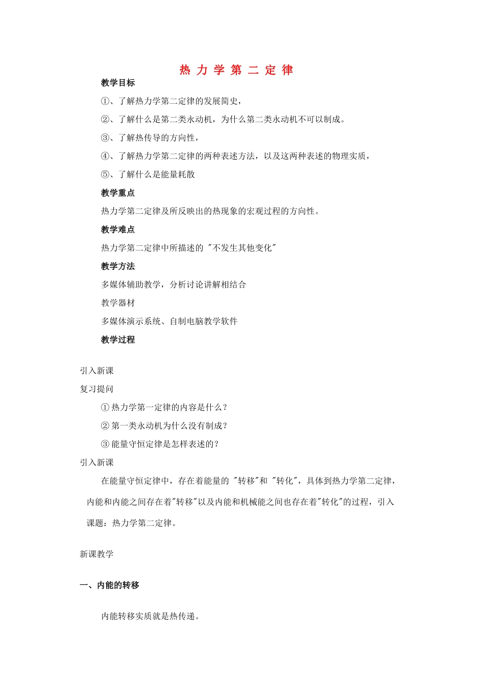 高中物理 第5章 热力学定律 5.3 热力学第二定律教案 鲁科版选修3-3-鲁科版高二选修3-3物理教案_第1页