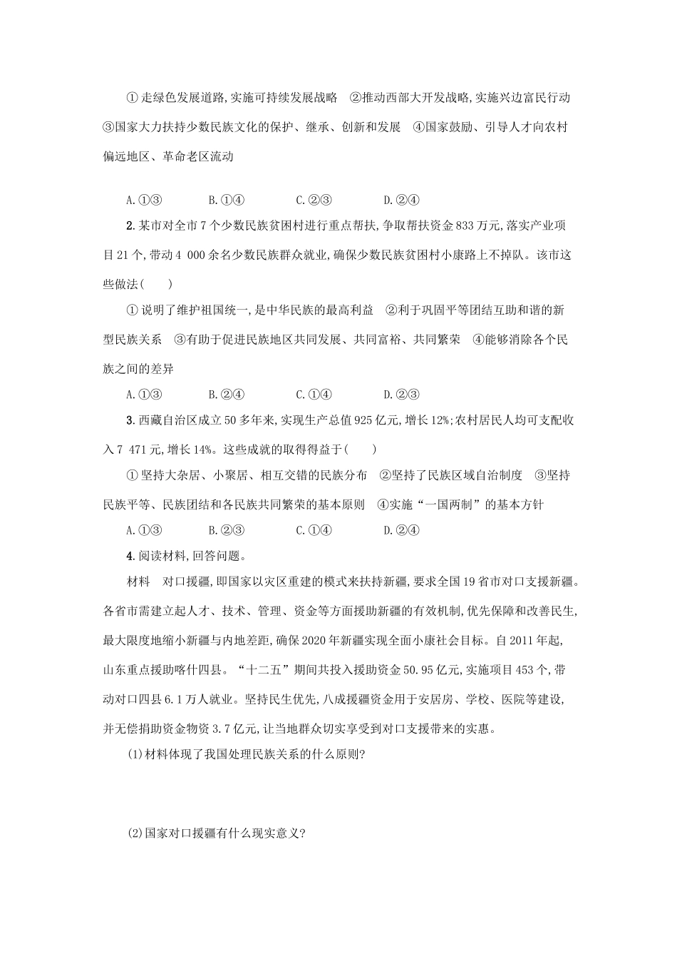 九年级道德与法治上册 第四单元 和谐与梦想 第七课 中华一家亲 第1框 促进民族团结学案设计 新人教版-新人教版初中九年级上册政治学案_第2页