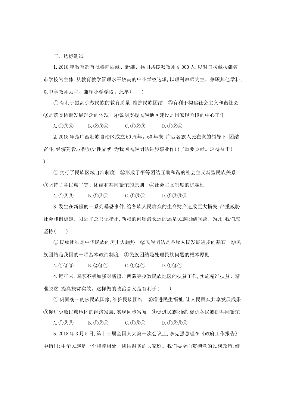 九年级道德与法治上册 第四单元 和谐与梦想 第七课 中华一家亲 第1框 促进民族团结学案设计 新人教版-新人教版初中九年级上册政治学案_第3页