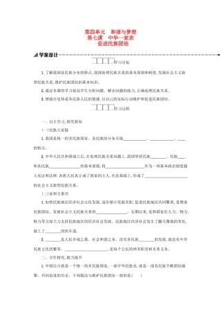 九年级道德与法治上册 第四单元 和谐与梦想 第七课 中华一家亲 第1框 促进民族团结学案设计 新人教版-新人教版初中九年级上册政治学案