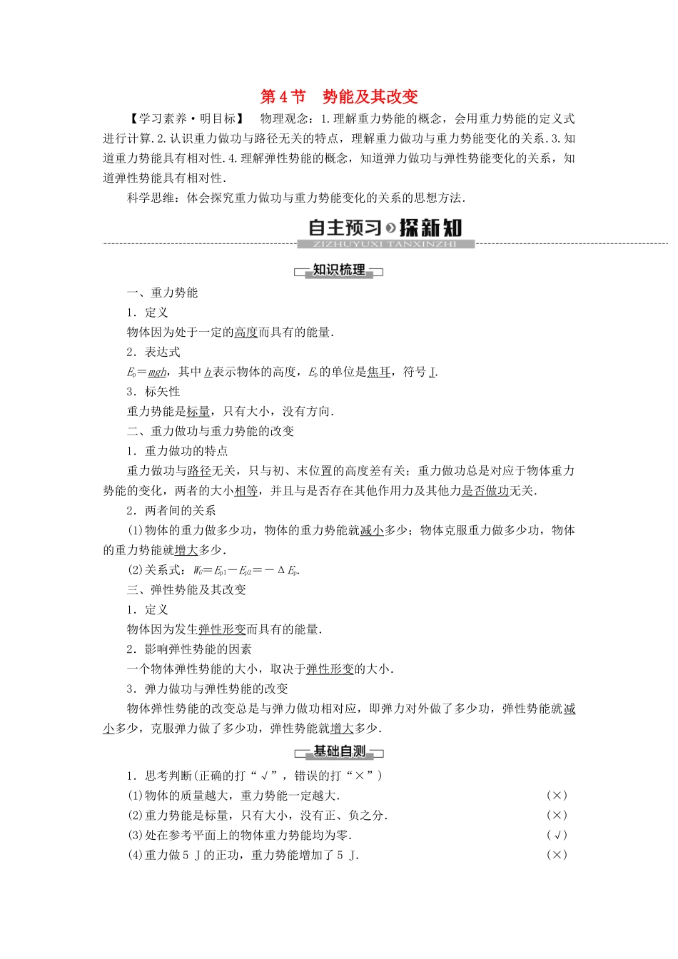 高中物理 第1章 功和机械能 第4节 势能及其改变教案 鲁科版必修第二册-鲁科版高一第二册物理教案_第1页