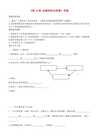 山东省高密市银鹰文昌中学九年级历史上册《第15课 血腥的资本积累》学案2（无答案） 新人教版