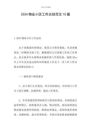 2024物业小区工作总结范文10篇
