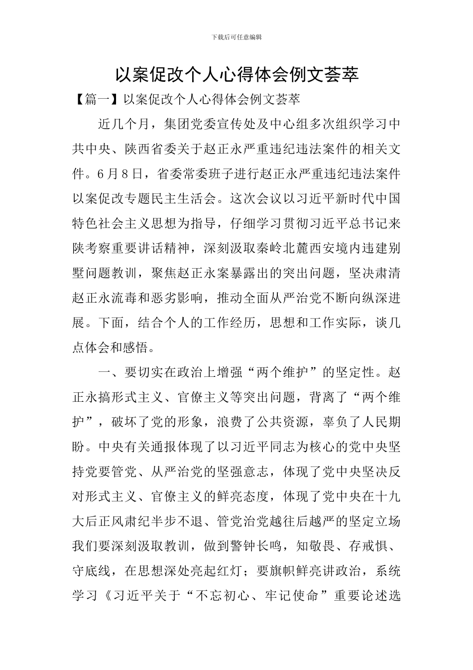 以案促改个人心得体会例文荟萃_第1页