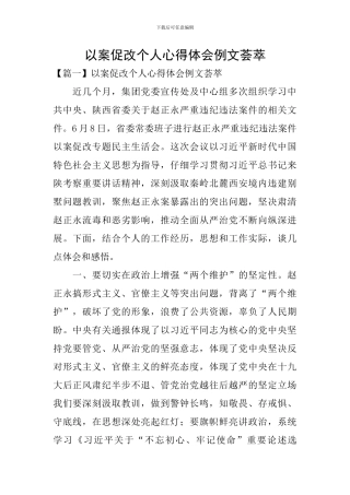 以案促改个人心得体会例文荟萃