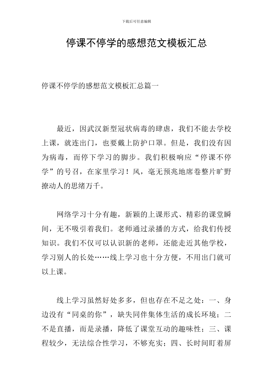 停课不停学的感想范文模板汇总_第1页