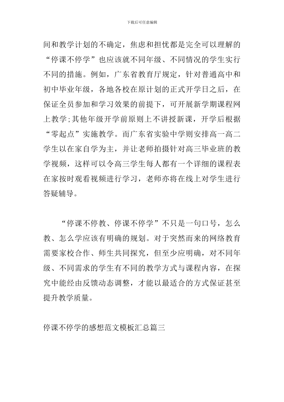 停课不停学的感想范文模板汇总_第3页