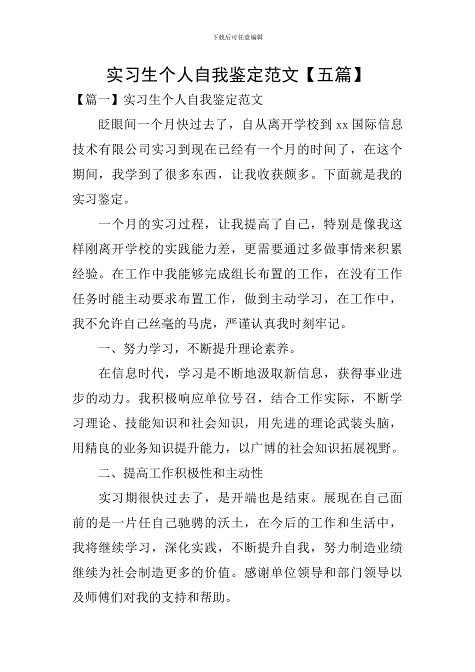 实习生个人自我鉴定范文_第1页