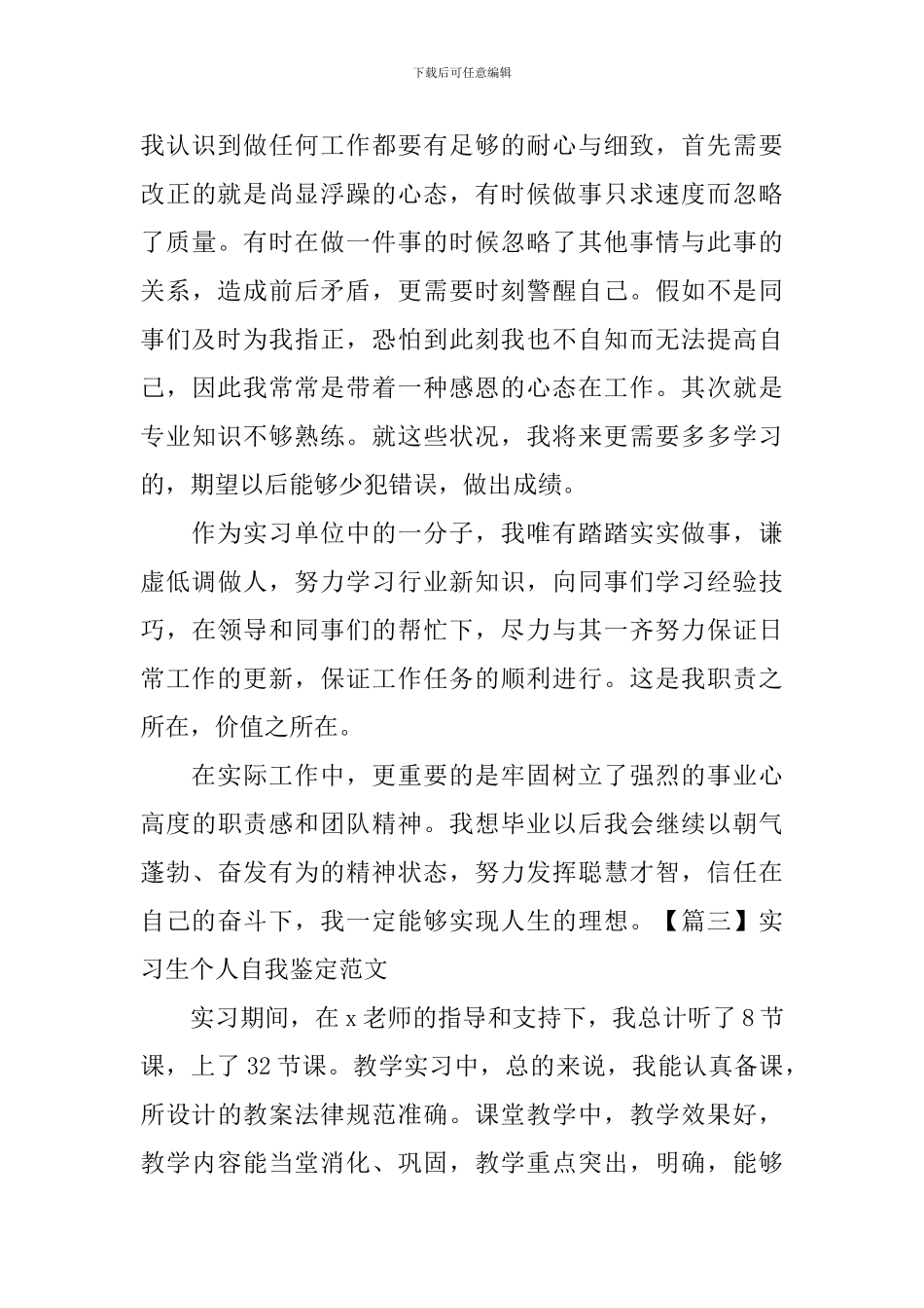 实习生个人自我鉴定范文_第3页