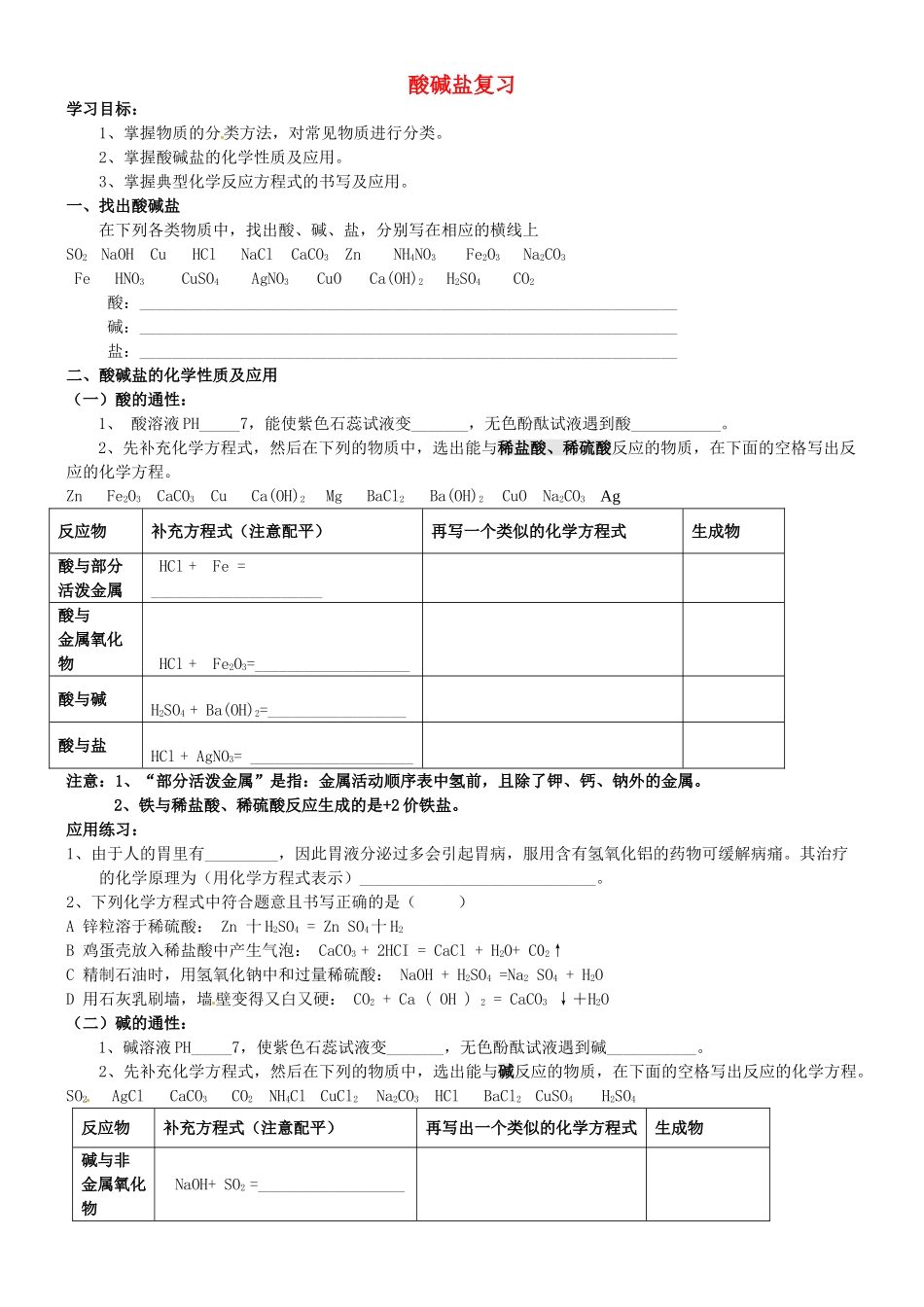 山东省枣庄四中九年级化学下册 酸碱盐复习导学案（无答案）_第1页