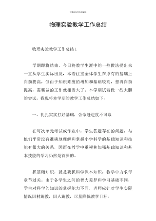 物理实验教学工作总结