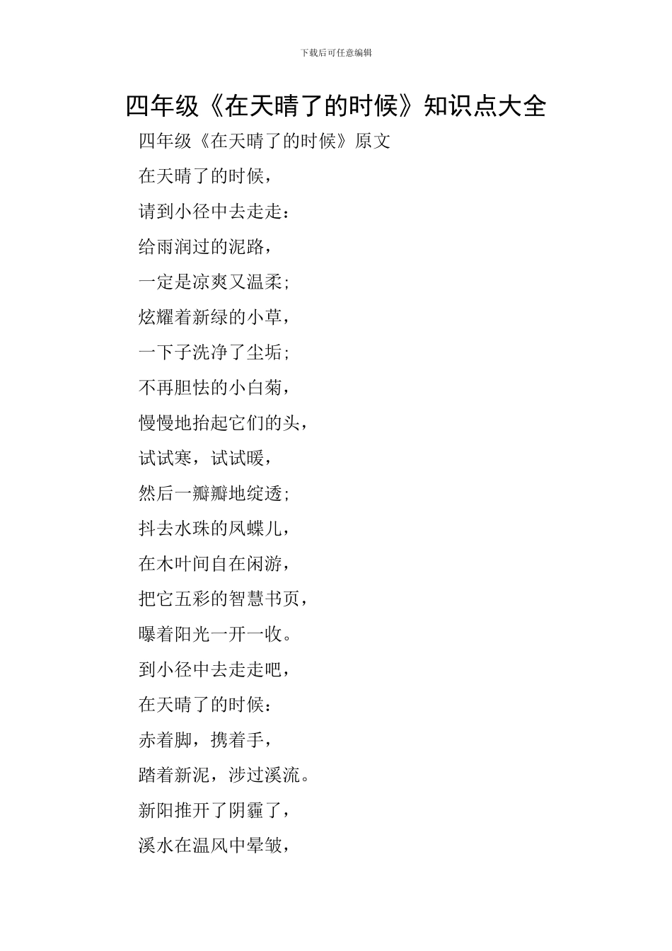 四年级《在天晴了的时候》知识点大全_第1页