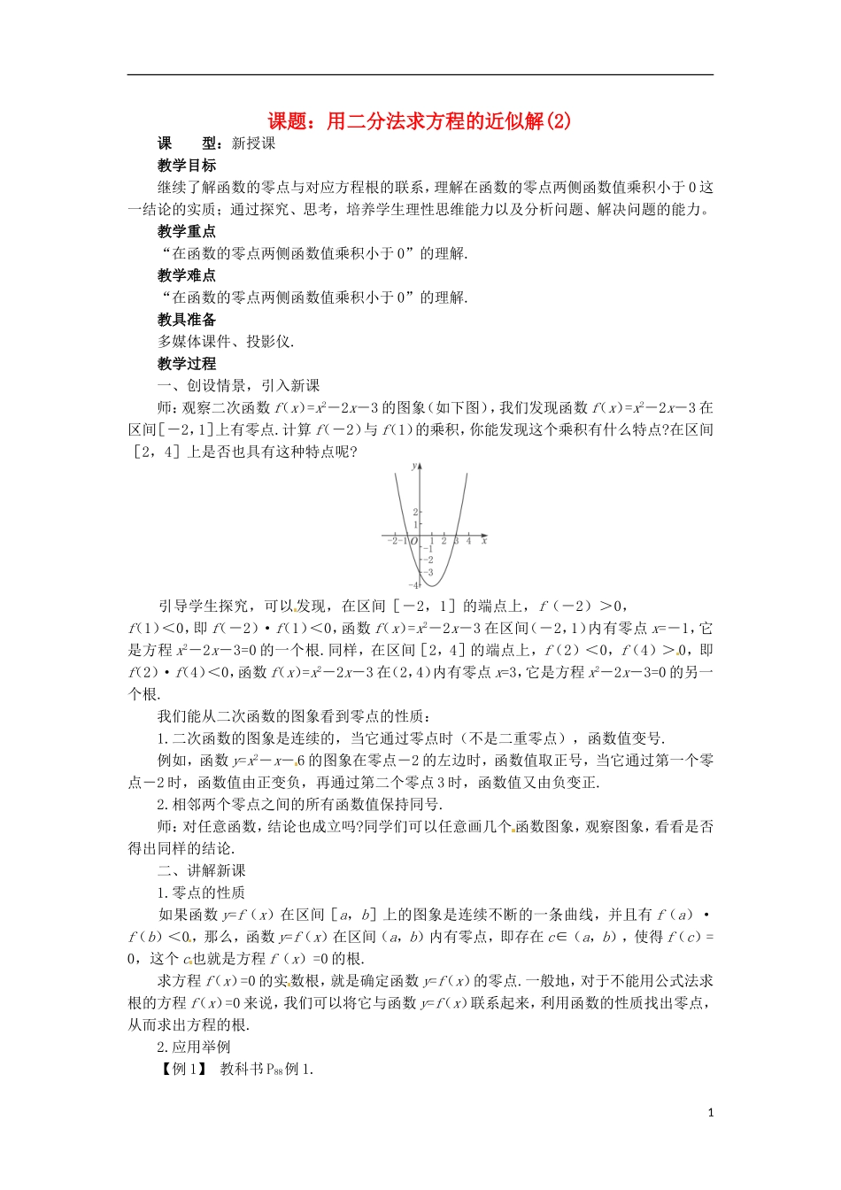 四川省宣汉县第二中学高中数学 第3章《用二分法求方程的近似解》教案（二）_第1页