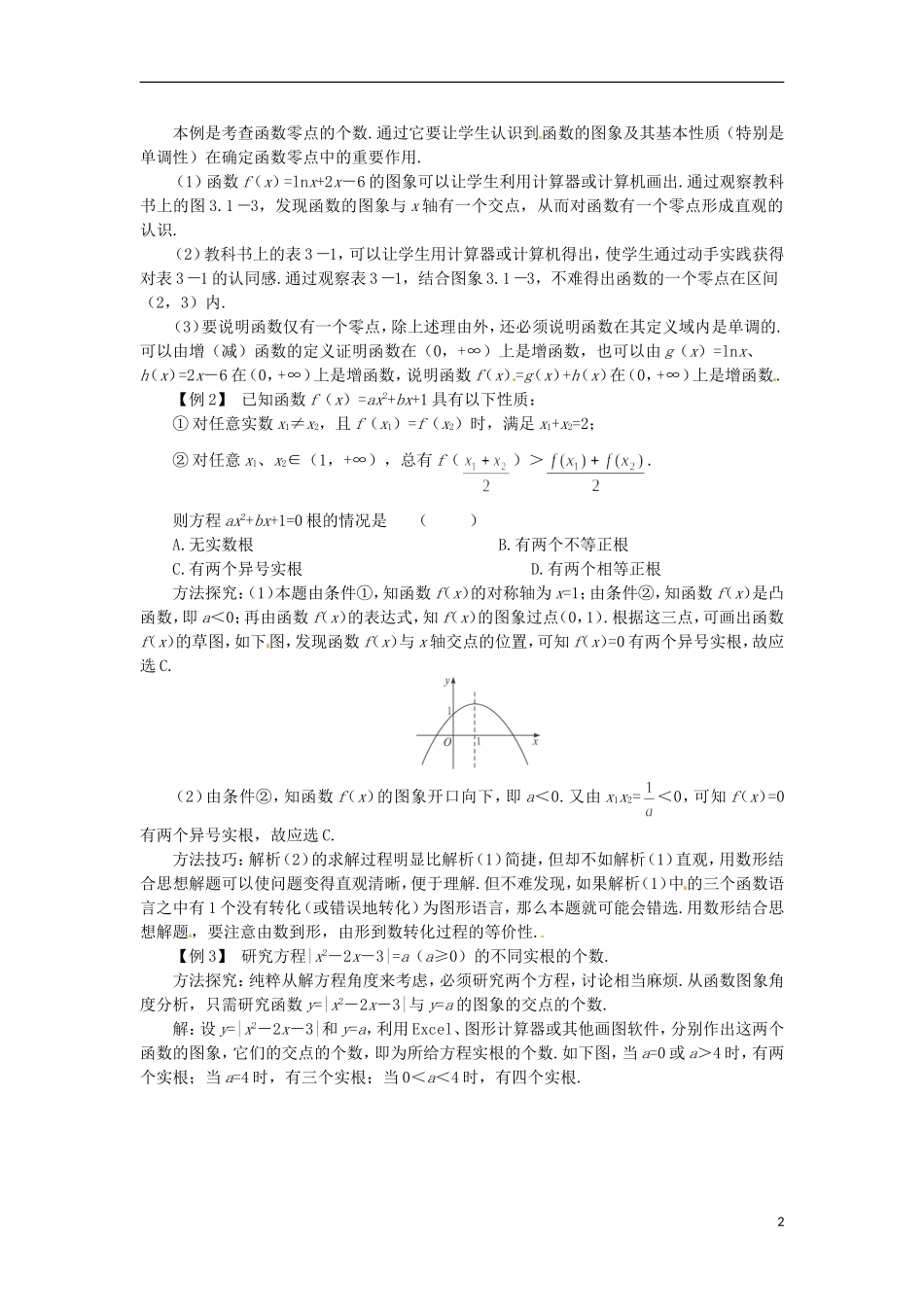 四川省宣汉县第二中学高中数学 第3章《用二分法求方程的近似解》教案（二）_第2页