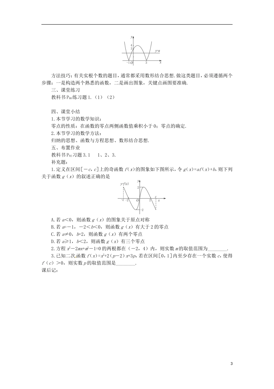四川省宣汉县第二中学高中数学 第3章《用二分法求方程的近似解》教案（二）_第3页