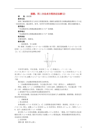 四川省宣汉县第二中学高中数学 第3章《用二分法求方程的近似解》教案（二）