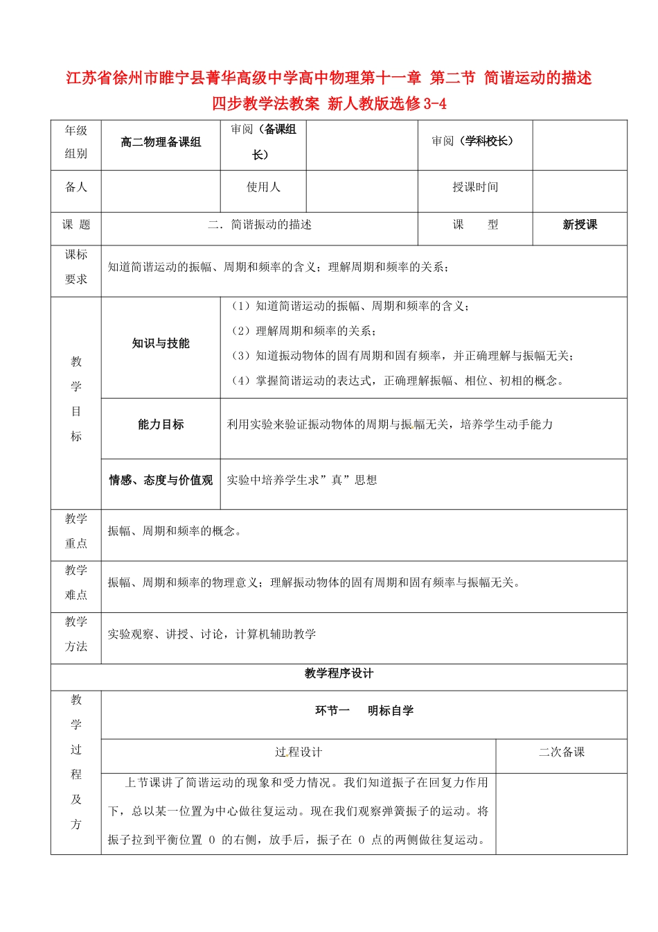 江苏省徐州市睢宁县菁华高级中学高中物理 第十一章 第二节 简谐运动的描述四步教学法教案 新人教版选修3-4_第1页