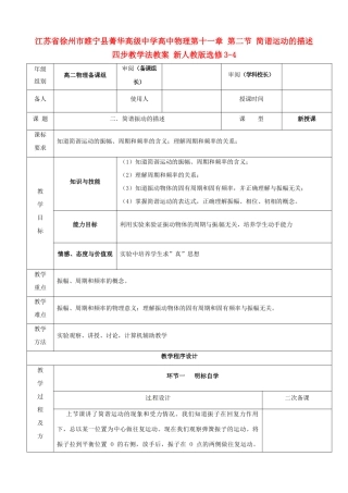 江苏省徐州市睢宁县菁华高级中学高中物理 第十一章 第二节 简谐运动的描述四步教学法教案 新人教版选修3-4