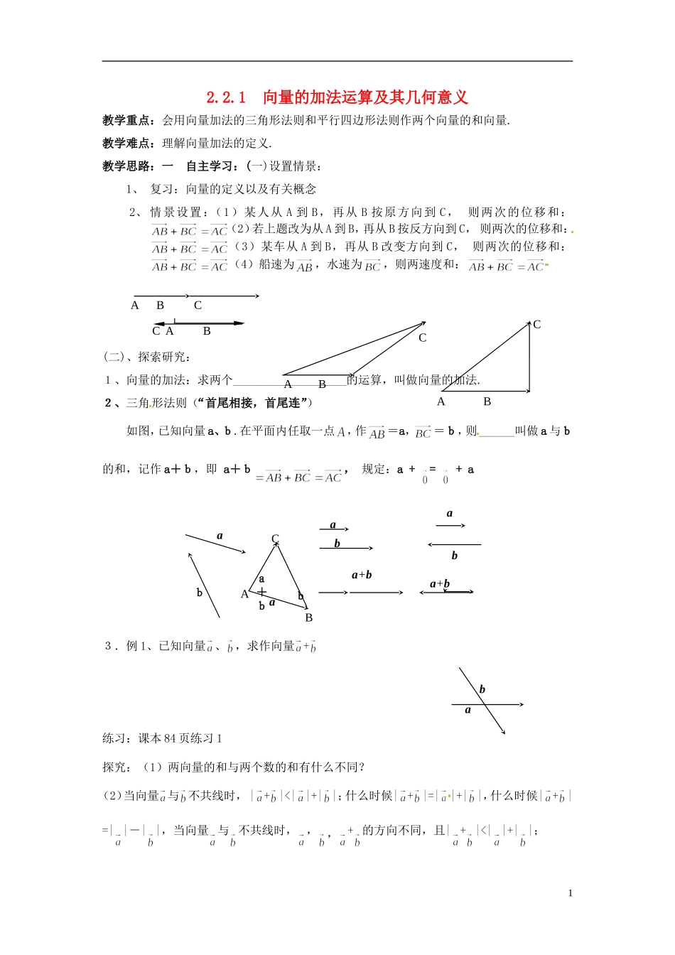四川省宣汉县第二中学高中数学《 向量的加法运算及其几何意义》教案 新人教A版必修4_第1页