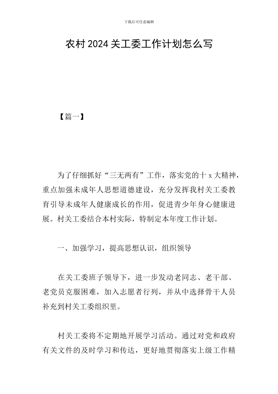 农村2024关工委工作计划怎么写_第1页