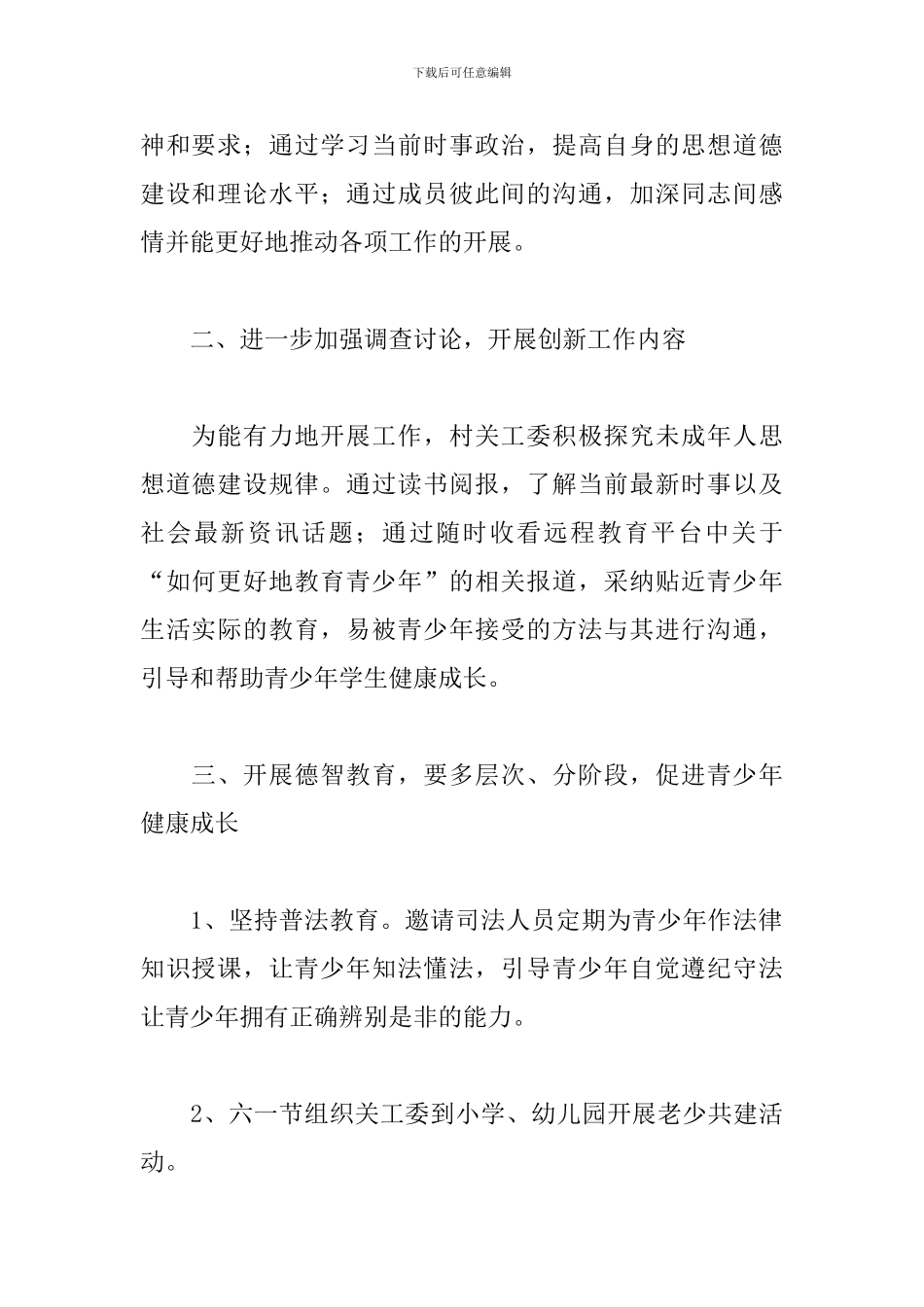 农村2024关工委工作计划怎么写_第2页