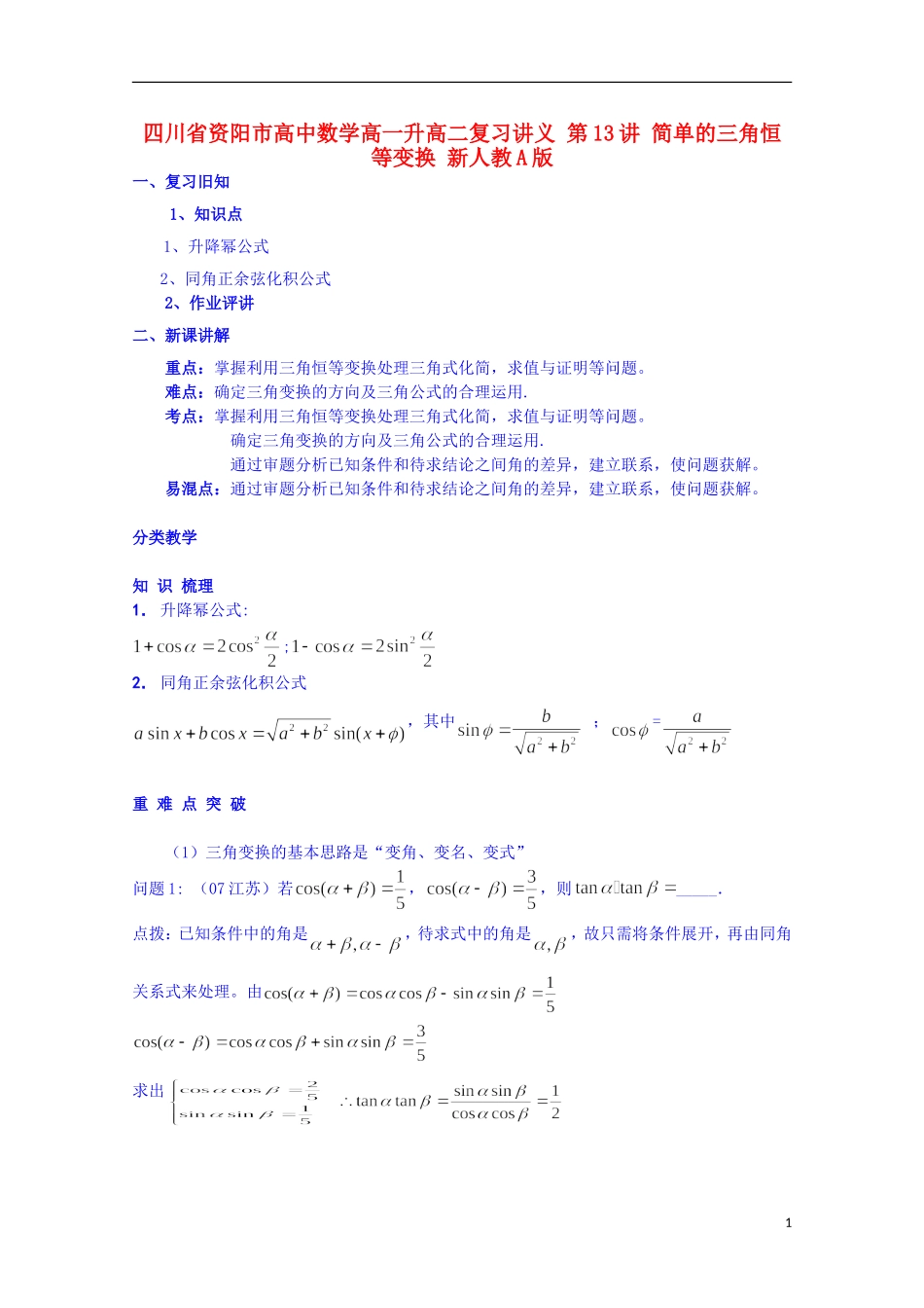 四川省资阳市高中数学高一升高二复习讲义 第13讲 简单的三角恒等变换 新人教A版_第1页