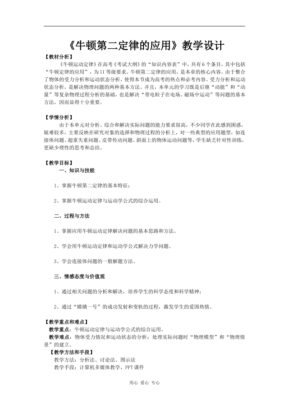 高中物理《牛顿第二定律的应用》教学设计_第1页