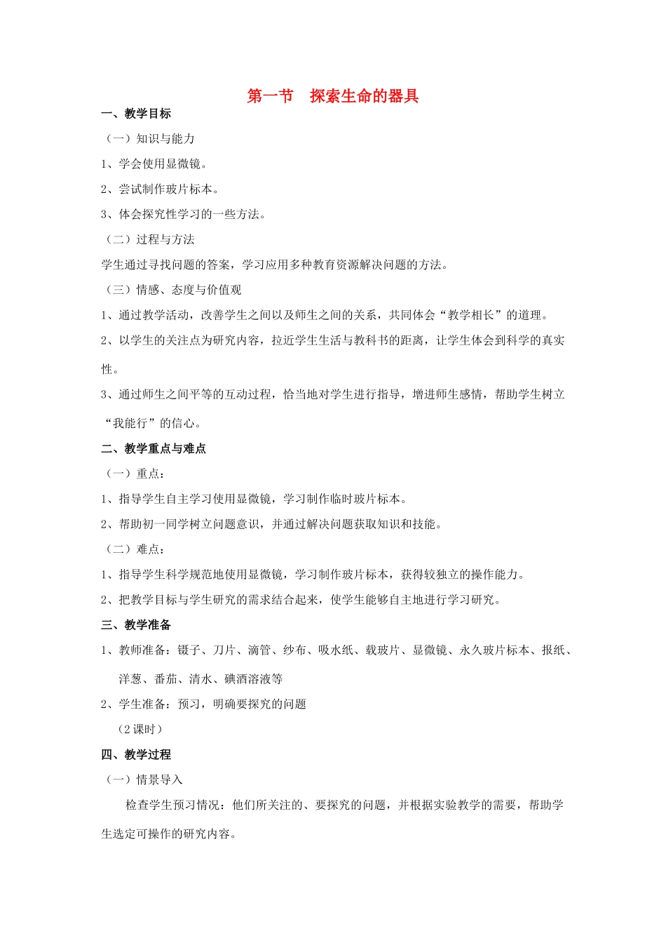 七年级生物上册 第一节探索生命的工具（2课时）教学设计 苏教版教材_第1页