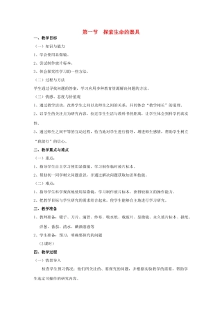 七年级生物上册 第一节探索生命的工具（2课时）教学设计 苏教版教材