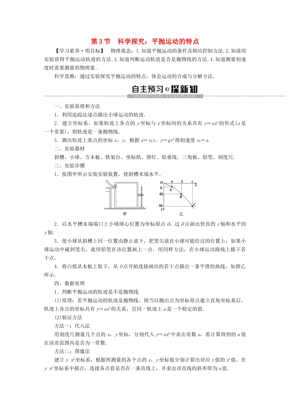 高中物理 第2章 抛体运动 第3节 科学探究：平抛运动的特点教案 鲁科版必修第二册-鲁科版高一第二册物理教案_第1页