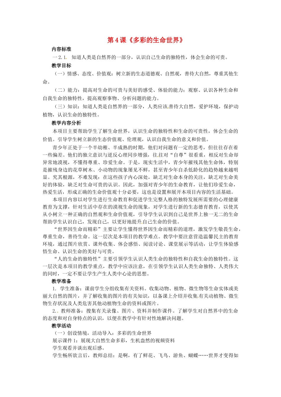 七年级政治上册 第4课《多彩的生命世界》教学设计 首师大版教材（道德与法治）-首师大版教材初中七年级上册政治教学设计_第1页